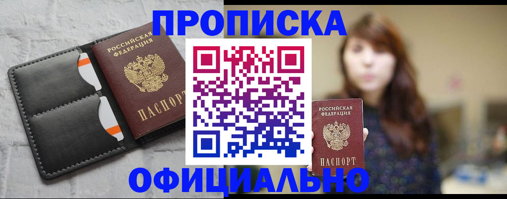 прописка для работы в Брянске
